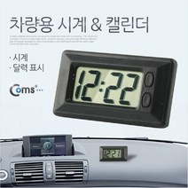 [오너클랜] Coms 차량용 시계 캘린더, 상세 설명 참조