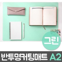 아스테이지 윈스타 PVC반투명커팅매트 그린.A2/620X45072394EA, 본상품선택, 본상품선택