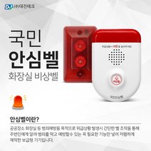 공공장소 화장실 범죄예방 위급상황 발생 간단 조작 주변 화장실비상벨 국민안심벨