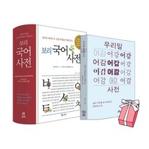 보리 국어사전 (최신판)   우리말 어감사전 (전2권 세트)   사은품 제공