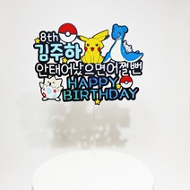 캐릭터 생일축하 케이크토퍼 주문제작 생일토퍼 19x14cm