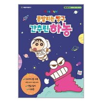 못말리는 짱구 간추린 하농 / 서울음악출판사 / SPEED 발송 / 안심포장 / 사은품 /