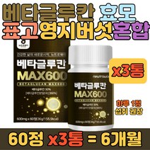 대용량 버섯균사체추출물 베타글루칸 마그네슘 칼슘 유산균 아미노산 효모 함유 40대 50대 60대 70대 80대 90대 남자 여자 여성 남성 성인 부모님 어머니 아버지 선물 추천