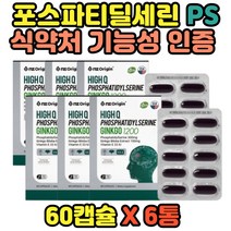 대용량 기억력 인지력 개선 포뮬러 6통 파스파티딜세린 PS 영양제 식물성 대두 인지질 식약처 인증 인정 40대 50대 60대 70대 남자 여자 플라보놀 징코