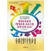 평생교육운영(평생교육프로그램 운영 상담 교수):국가직무능력표준 표준 및 활용패키지, 진한엠앤비, 한국산업인력공단