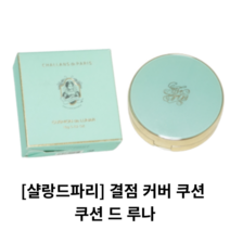 [샬랑드파리] 결점 커버 쿠션/ 쿠션 드 루나 CUSHION de LUNAR / 살랑드파리쿠션팩트 샬랑드파리쿠션21 샬랑드파리쿠션 아쿠아쿠션 쿠션팩트 쿠션드루나, 23호 1개