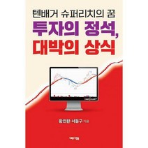 [밀크북] 새로운사람들 - 투자의 정석 대박의 상식 : 텐배거 슈퍼리치의 꿈