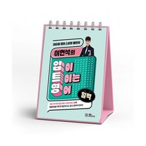 이현석의 입이 트이는 영어 일력, 상품명