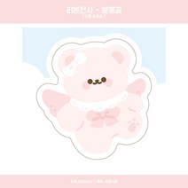 (비몽사몽문구점) 리본천사 분홍곰 도무송