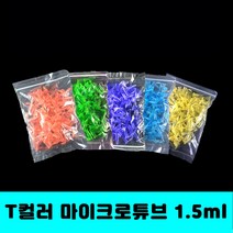 [클릭해바] T 컬러 마이크로 튜브 비멸균 1.5ml micro tube 과학 실험 분리 에펜 EP Centrifuge 원심 관 실험 소모품 투명 플라스틱 눈금 샘플 100/팩
