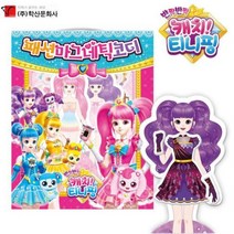 반짝반짝 캐치 티니핑 시즌2 패션 마그네틱 코디, 상품선택