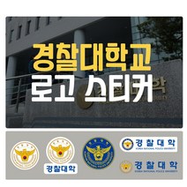 경찰대학교 로고 차량용 포인트 스티커 데칼 스킨, 3번(중형-투명), 1개