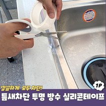 창틀 싱크대 가스렌지 테두리 실리콘 무자국테이프
