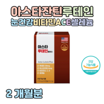 아스타잔틴 루테인 마리골드 꽃 황반색소밀도 유지 헤마토코쿠스 눈 피로도 개선 도움 홈쇼핑 프리미엄 영양제 성분 가격 효능 비교 하루 1알 부모님 선생님 할머니 할아버지 선물, 2개월치, 270mg x 60캡슐 (하루 1캡슐)