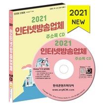 2021 인터넷방송업체 주소록 CD : 인터넷방송 인터넷신문 방송프로그램제작·공급 방송장비제조, 한국콘텐츠미디어 저, 한국콘텐츠미디어