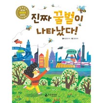 진짜 꿀벌이 나타났다!:국립생태원 제3회 생태동화 공모전 수상 작품집, 국립생태원