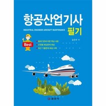 항공산업기사 필기, 상품명