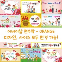 디자인다솜 어린이집 유치원 어버이날 현수막-ORANGE, ORANGE-005