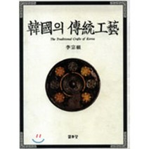 한국의 전통공예, 열화당, 이종석