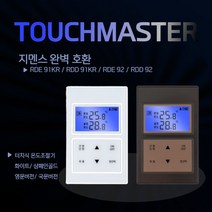 터치마스터 터치식 온도조절기 지멘스온도조절기 호환 가능 보일러 컨트롤러, 화이트, DA_E91