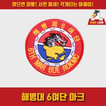 [아쎄이 스토어] 해병대 6여단 마크, 미부착