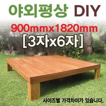 [이베스타]야외 조립식 천연원목평상/한정할인판매, 3x6자 900mm무도색