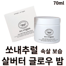 쏘내추럴 살버터 글로우 밤 70ml sonatural 쏘내추럴크림 광채크림 보습크림 악건성보습크림 비건인증속건조 속건조크림 수분크림 보습 광채 미백주름 비건크림 비건화장품, 1개