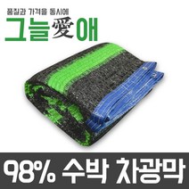 그늘애 차광막 흑색 98% 수박 그늘막 국내생산 주문제작 차광망 햇빛차단 옥상 캠핑 세차장, 98% 수박 차광막 3mx4m(4면봉재)+로프10m