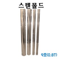 EGSHOP 스텐 몰드 전선 정리 9호(0.8T), 1개