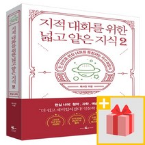 사은) 지적 대화를 위한 넓고 얕은 지식 - 2 현실편
