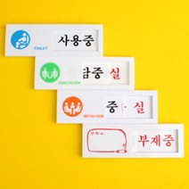 기업회의실 부재중팻말 학교상담실 도어사인, 제품선택, 회의중/공실