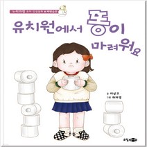 새책-스테이책터 [유치원에서 똥이 마려워요]배변습관 누리과정 유아 인성동화 18-한국 그림책 출간 20211201 판형, 유치원에서 똥이 마려워요