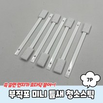 길이조절 빈틈브러쉬 튀김기청소 빈틈, 부직포 미니 틈새 청소스틱