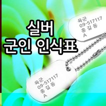 [골드앤실버] 실버 군인 인식표 목걸이 정품 군번줄목걸이 남자 은목걸이 전역기념
