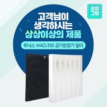 브랜드없음 위닉스 AWP-605R WACU150 공기청정기 필터 국내산, 선택완료, 프리미엄형