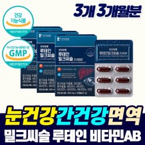 프리미엄 퓨어 간건강 눈건강 밀크시슬 비타민에이 면역 강화제 간 보조제 피로 회복제 남자 여자 자도 몸이 피곤할때 피로감 디톡스 추천 밀크시스 기운이 없을때 체력 증진 보충제, 3개, 1개월분_3개_할인