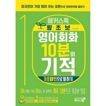 해커스톡 왕초보 영어회화 10분의 기적: 기초패턴으로 말하기:미국인이 가장 많이 쓰는 표현으로 원어민처럼 말하기 | 무료 해설강의/MP3, 해커스어학연구소