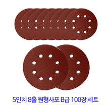 온더칩 원형 5인치 8홀 사포 100장 세트 B급, 100방(100매)