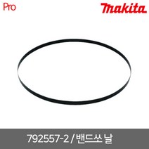 [마끼다] 792557-2 / 2107F DPB180용 밴드쏘날(써스용 14TPI 1140MM 1개들이)