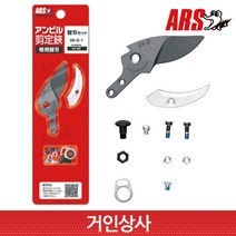 ARS 아루스 앤빌 전지가위 VA-8-1(VA 8Z 교체용날세트) 일제 아로스 전정가위 원예가위 조경가위 전문가용 리필