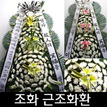 성애병원 장례식장 분향소 근조 조의 화환 조화 영등포구 여의대방로53길 22 신길동, 최고급형
