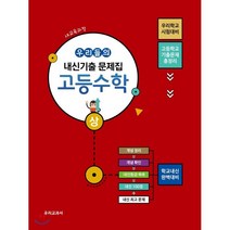 고등 수학(상) 우리들의 내신기출 문제집:새 교육과정, 우리교과서, 수학영역