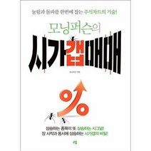 모닝퍼슨의 시가갭매매 눌림과 돌파를 한번에 잡는 주식차트의 기술, 상품명