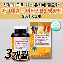 고함량 마그비 마그네비 손 팔 다리 저림 증상 쥐 날때 신경 근육 기능 통증 경련 근육통 보충제 안정제 윗 입술 한쪽 눈 눈꺼풀 눈밑 떨림 산화 마그네슘 비타민 B6 영양제 90정, 1개