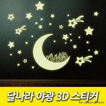 달나라 달나라공주 벽지 어린이 야광스티커 아이방스티커, 단품