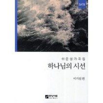 [중앙아트]하나님의 시선(쉬운성가곡집), 중앙아트
