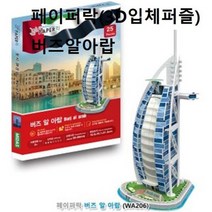 페이퍼락 3D 입체퍼즐 버즈알아랍 건축물 퍼즐조립