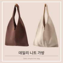 니트가방 데일리 니트 가방 가벼운 겨울 에코백