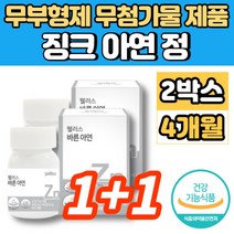 아연 징크 ZINC 정 알약 무부형제 무첨가물 성장기 청소년 가임기 수유부 출산후 임산부 임신 초기 여성 여자 면역력 영양제, 2개, 60정
