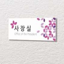 세경케이알 WLR027 부서표지판 오피스표지판 부서명패 회사명판 간판 실내간판 팻말 도어사인 호실판 아파트호수, 포멕스